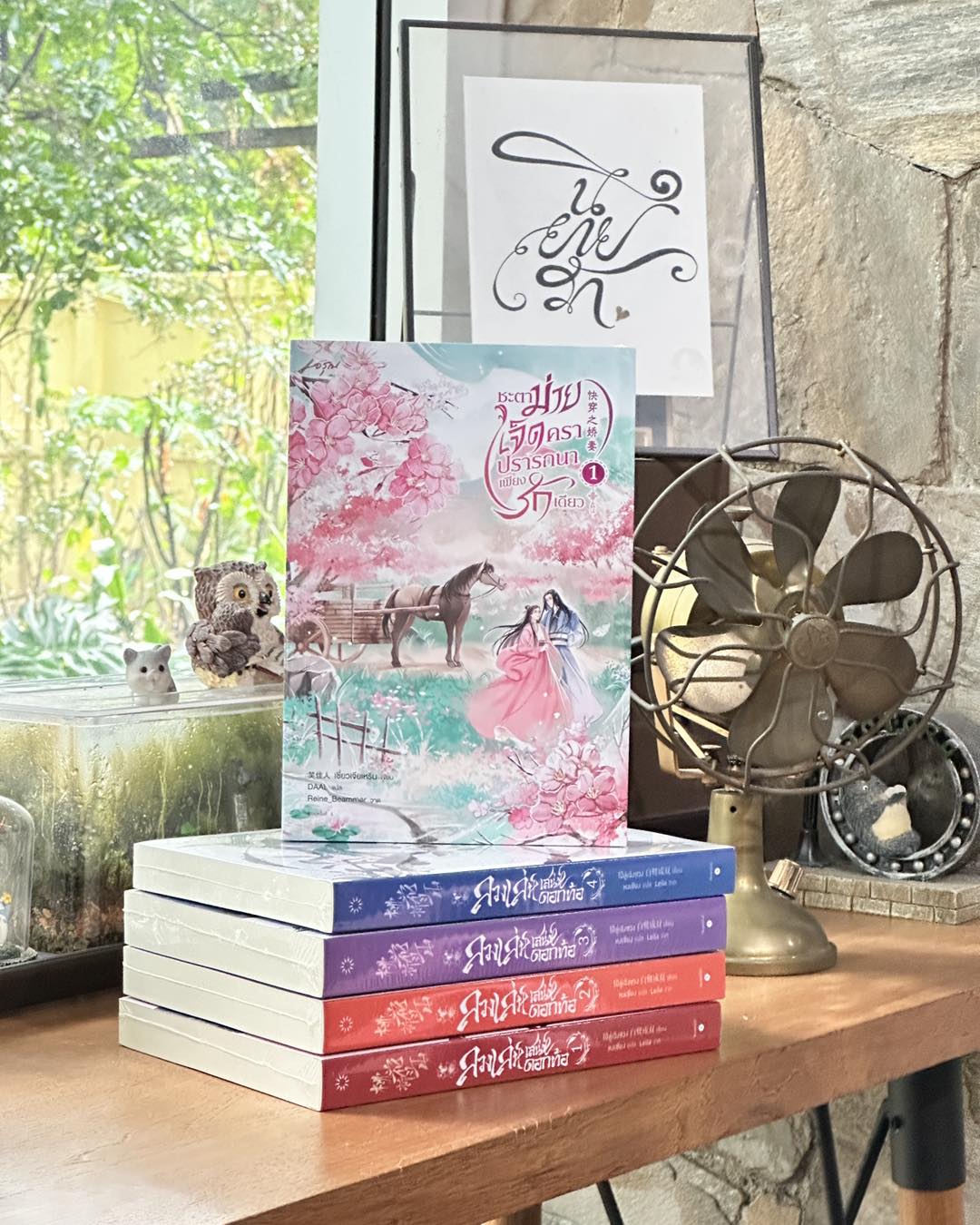 ชะตาม่ายเจ็ดคราปรารถนาเพียงรักเดียว เล่ม 1 (4 เล่มจบ) เซี่ยวเจียเหริน อรุณในเครืออมรินทร์