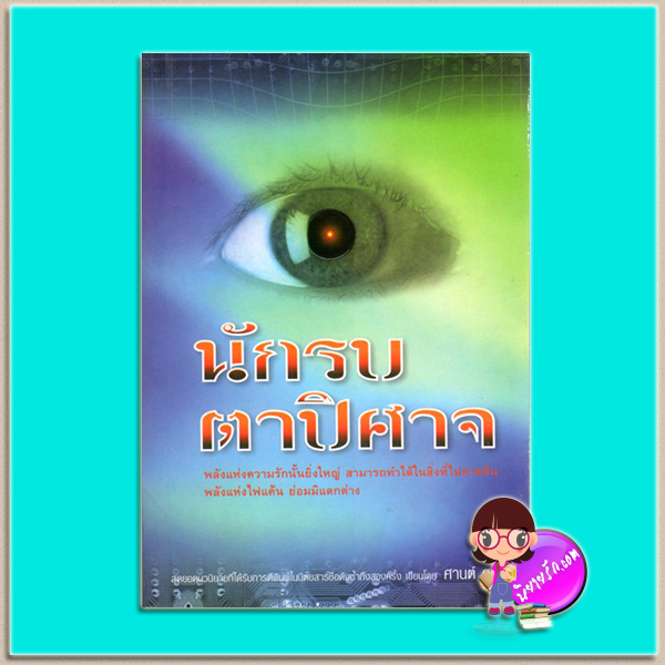 นักรบตาปิศาจ (มือสอง) (สภาพ85-95%) ศานต์ ศรุติ สนุกอ่าน
