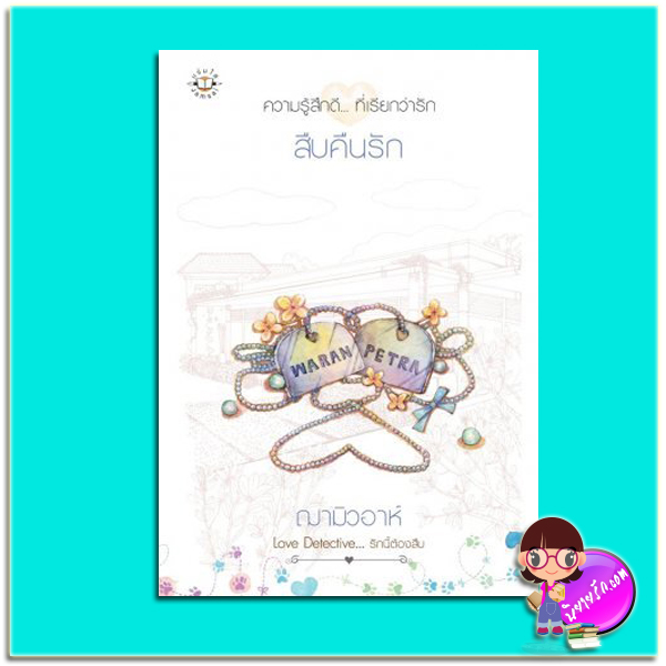 สืบคืนรัก ชุด Love Detective...รักนี้ต้องสืบ (มือสอง) (สภาพ85-95%) ฌามิวอาห์ แจ่มใส
