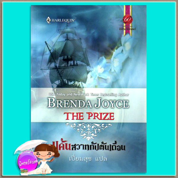 แค้นสวาทกัปตันเถื่อน The Prize เบรนดา จอยซ์(Brenda Joyce) เปี่ยมสุข สมใจบุ๊ค