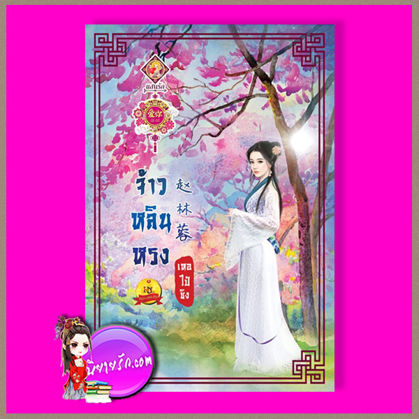 จ้าวหลินหรง เหอไป๋ซิง แสนรักอ้ายหนี่ ในเครือ ไลต์ ออฟ เลิฟ
