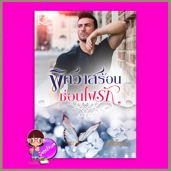 พิศวาสร้อนซ่อนไฟรัก ชุติมันต์ โรแมนติค พับลิชชิ่ง Romantic Publishing