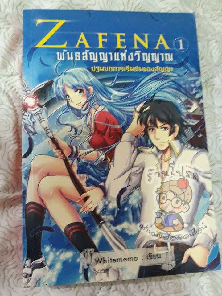 Zafena พันธสัญญาแห่งวิญญาณ (เช่า)