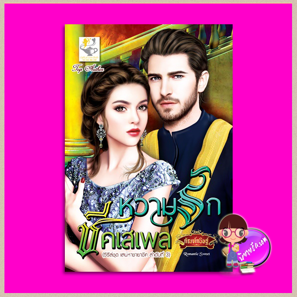 หวามรักชีคเสเพล ชุด เสน่หาชายาชีค กัณฑ์กนิษฐ์ ไลต์ ออฟ เลิฟ