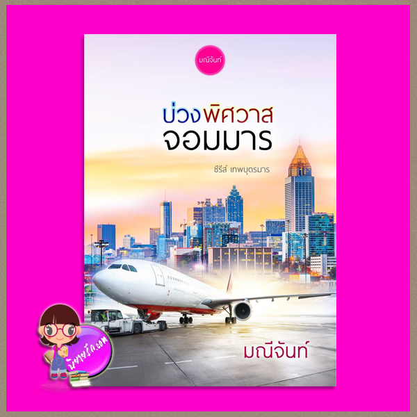 บ่วงพิศวาสจอมมาร ชุด เทพบุตรมาร มณีจันท์ ทำมือ