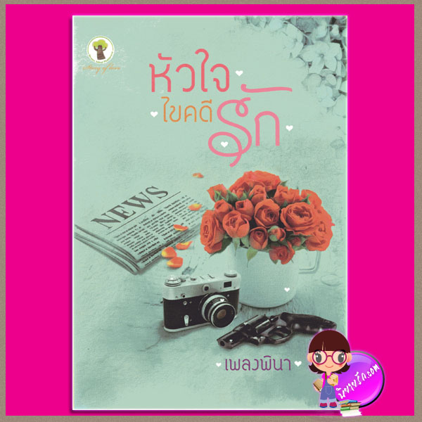 หัวใจไขคดีรัก เพลงพินา (เพลงขวัญ) กรีนมายด์ บุ๊คส์ Green Mind Publishing