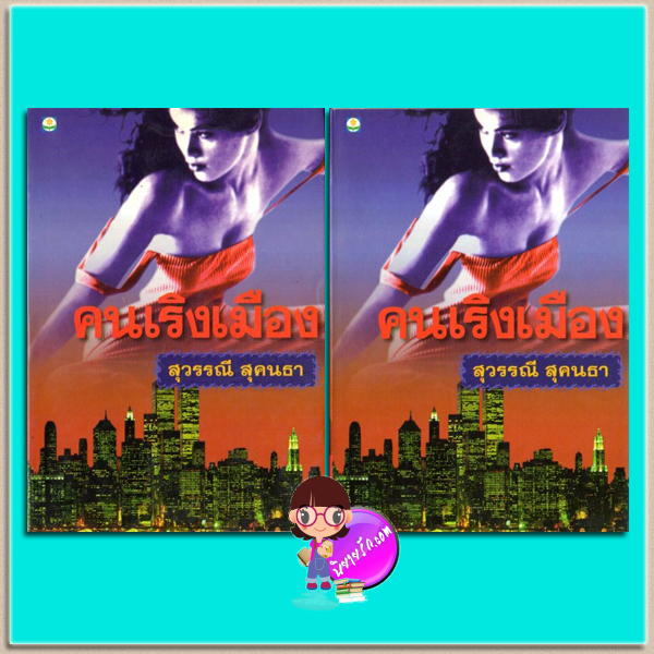คนเริงเมือง เล่ม 1-2(มือสอง) สุวรรณี สุคนธา ดอกหญ้า