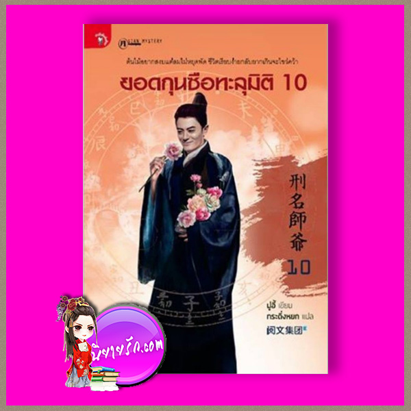 ยอดกุนซือทะลุมิติ เล่ม 10 มู่อี้ กระดิ่งหยก มติชน