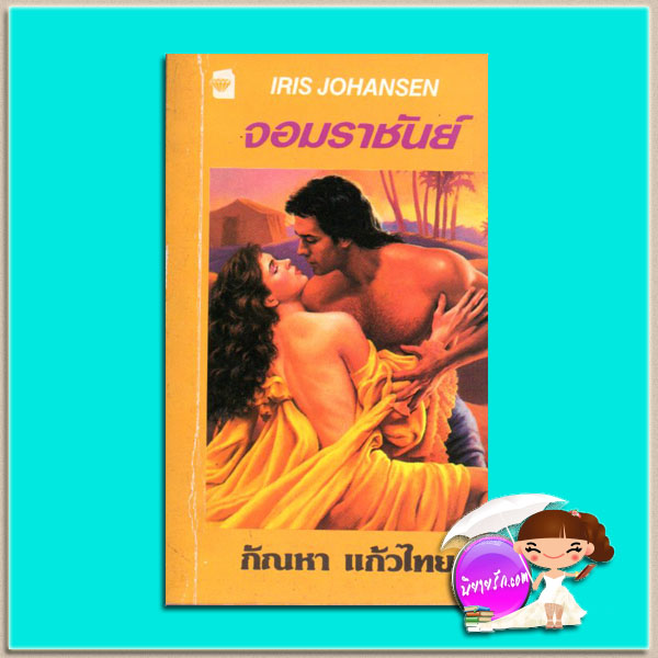จอมราชัน ชุดเซดิข่าน 1 The Golden Barbarian (Sedikhan #1) ไอริส โจแฮนเซ่น Iris Johansen กัณหา แก้วไทย แก้วกานต์