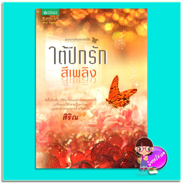ใต้ปีกรักสีเพลิง(มือสอง) สิริณ อรุณ ในเครือ อมรินทร์