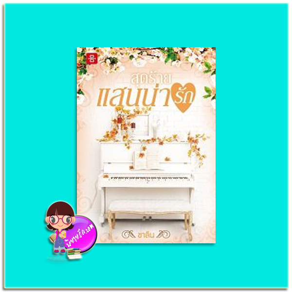 สุดร้ายแสนน่ารัก (มือสอง) ชาลีน แจ่มใส LOVE