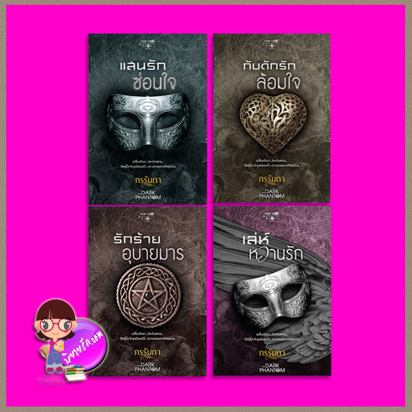 ชุด เผด็จการรักมาเฟีย THE DARK PHANTOM 4 เล่ม : 1.แสนรักซ่อนใจ 2.กับดักรักล้อมใจ 3.รักร้ายอุบายมาร 4.เล่ห์หวานรัก กรรัมภา พิมพ์คำ Pimkham ในเครือ สถาพรบุ๊คส์
