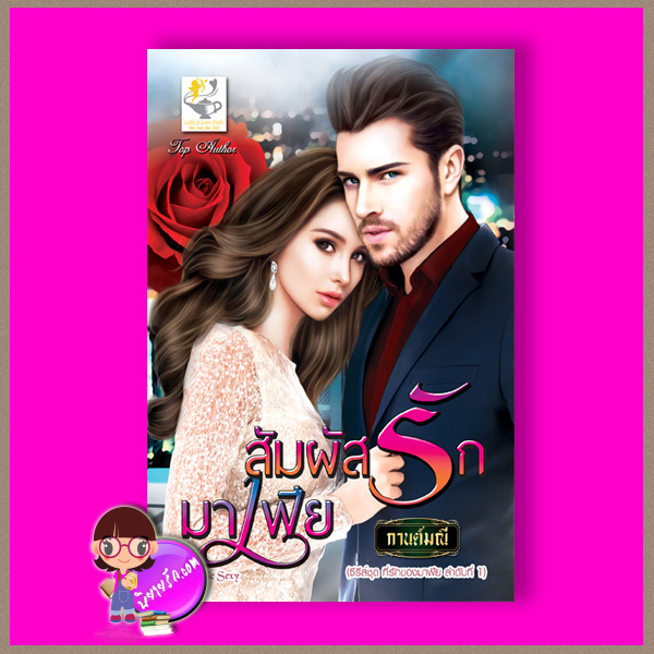 สัมผัสรักมาเฟีย ชุด ที่รักของมาเฟีย กานต์มณี ไลต์ ออฟ เลิฟ
