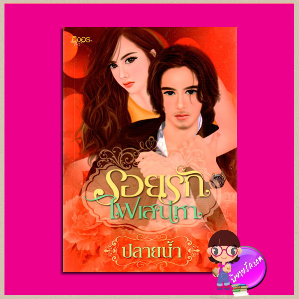 รอยรักไฟเสน่หา ภาคต่อ ร้อยเล่ห์นางฟ้า ปลายน้ำ อิงอร