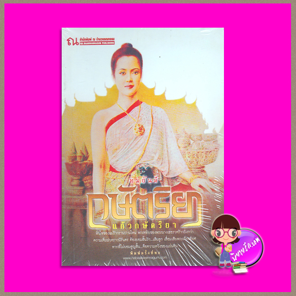 กษัตริยา แก้วกษัตริยา ทมยันตี ณ บ้านวรรณกรรม