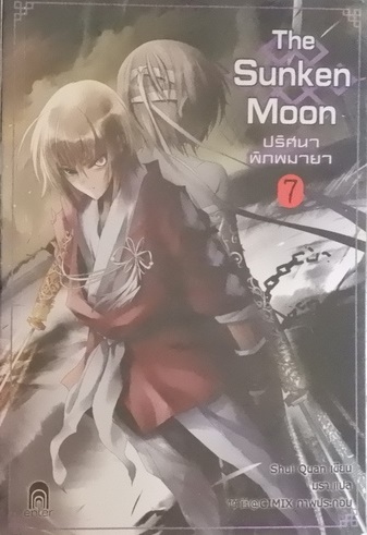 The Sunken Moon ปริศนาพิภพมายา 7 (เช่า)