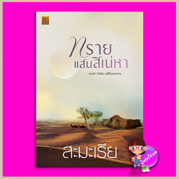 ทรายแสนสิเน่หา สะมะเรีย ซูการ์บีท Sugar Beat ในเครือ สถาพรบุ๊คส์