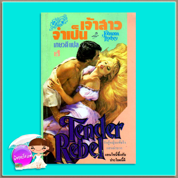 เจ้าสาวจำเป็น Tender Rebel (Malory-Anderson Family #2) โจฮันนา ลินด์ซีย์(Johanna Lindsey) เกษวดี ฟองน้ำ105
