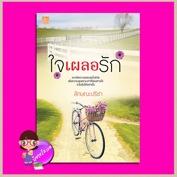 ใจเผลอรัก ลักษณะปรีชา ซูการ์บีท Sugar Beat ในเครือ สถาพรบุ๊คส์ คลังนิยาย นิยายรัก นิยายโรมานซ์ นิยายมือสอง นิยายความรัก นิยายโรแมนติกคอมเมดี้