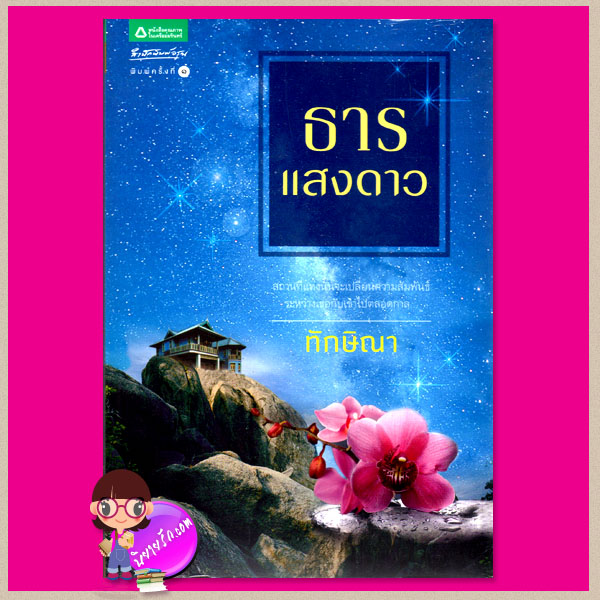 ธารแสงดาว ภาคต่อบ่วงอธิฏฐาน ทักษิณา อรุณ ในเครือ อมรินทร์ คลังนิยาย นิยายรัก นิยายโรมานซ์ นิยายมือสอง นิยายความรัก นิยายแฟนตาซี นิยายผีวิญญาณ