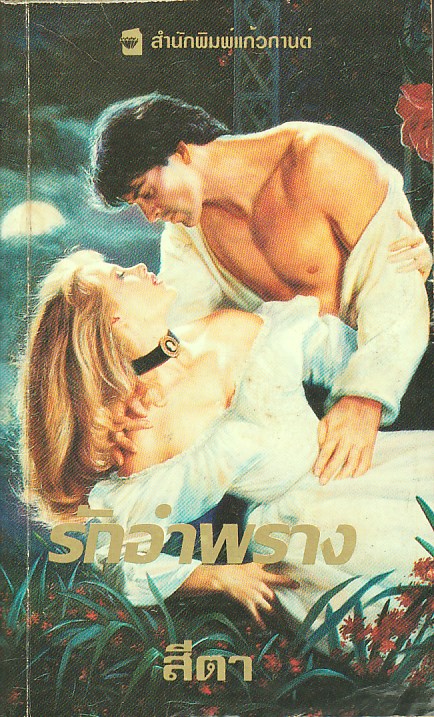 รักอำพราง The Perfect Mistress เบติน่า คราห์น Betina Krahn สีตา แก้วกานต์