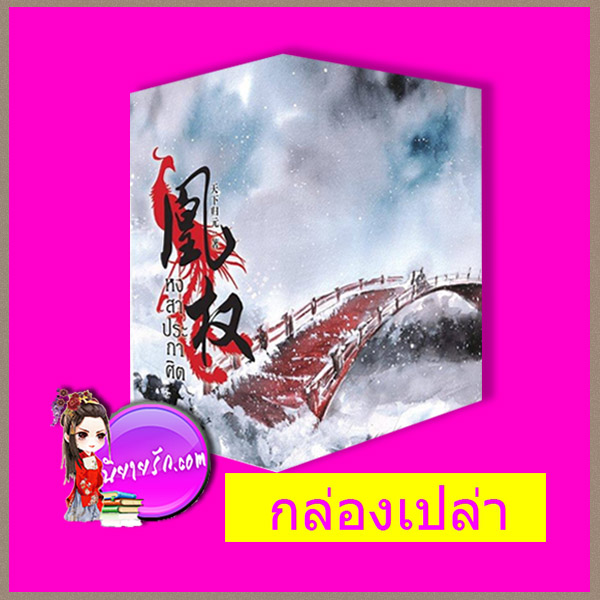 กล่องเปล่า หงสาประกาศิต เล่ม 5-8 เทียนเซี่ยกุยหยวน นวนิตา (ทำมือ)