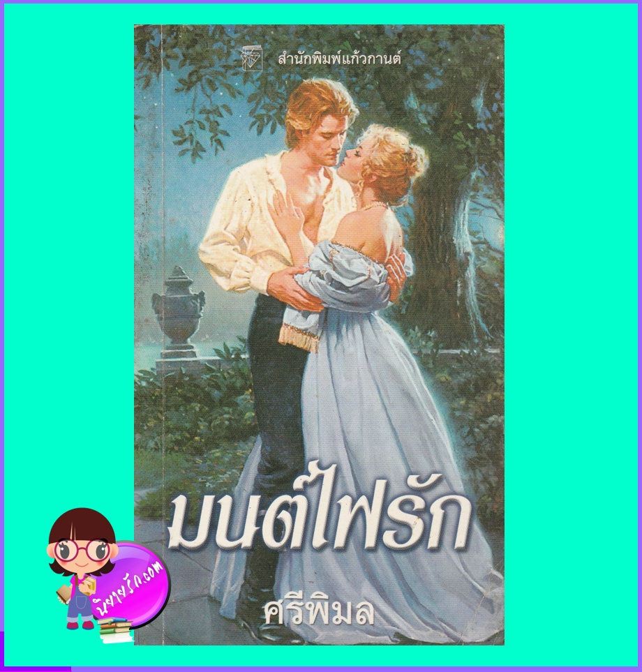 มนต์ไฟรัก The Passion (Notorious #2) นิโคล จอร์แดน Nicole Jordan ศรีพิมล แก้วกานต์