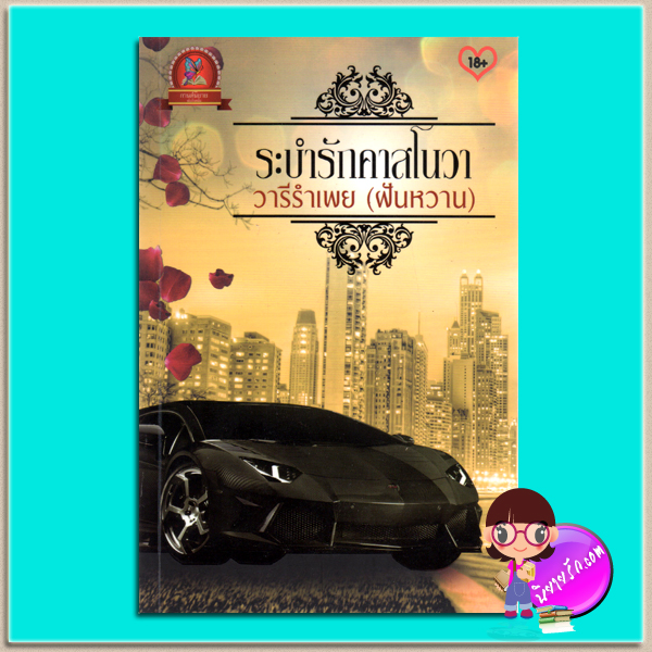 ระบำรักคาสโนวา(มือสอง) ชุด เสน่ห์รักร้าย วารีรำเพย(ฝันหวาน) กานต์นิยาย