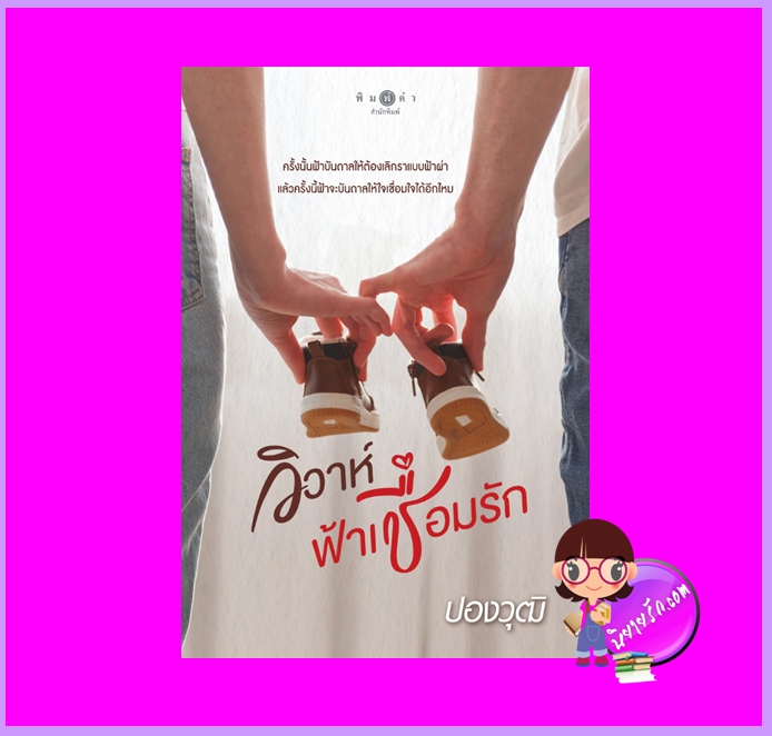 วิวาห์ฟ้าเชื่อมรัก ปองวุฒิ พิมพ์คำ Pimkham ในเครือ สถาพรบุ๊คส์