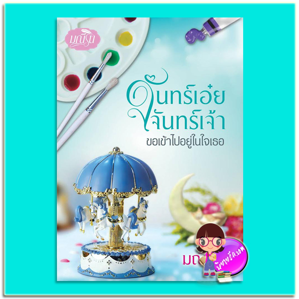 จันทร์เอ๋ยจันทร์เจ้า (มือสอง) ขอเข้าไปอยู่ในใจเธอ Sweet Dreamer (มณีริน) ทำมือ