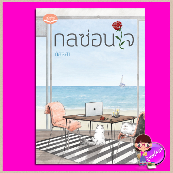 กลซ่อนใจ ภัสรสา รักษ์วลี