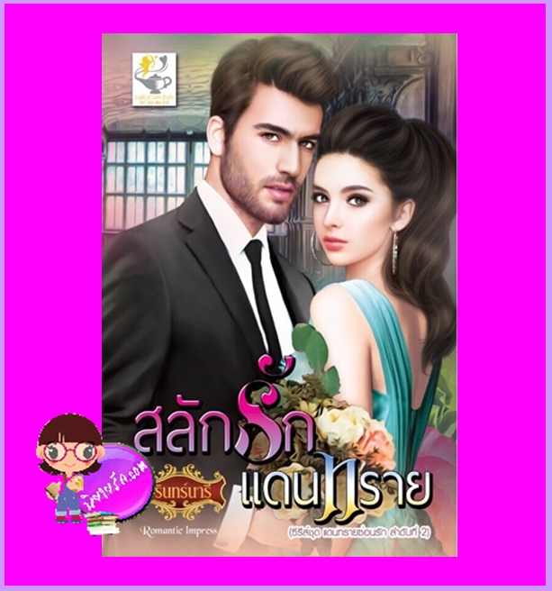 สลักรักแดนทราย ชุด แดนทรายซ่อนรัก วรินทร์นารี ไลต์ออฟเลิฟ