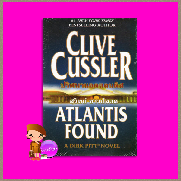 ปริศนาแอตแลนติส Atlantis Found (Dirk Pitt #15) ไคล้ฟ์ คัสสเลอร์ Clive Cussler สุวิทย์ ขาวปลอด วรรณวิภา