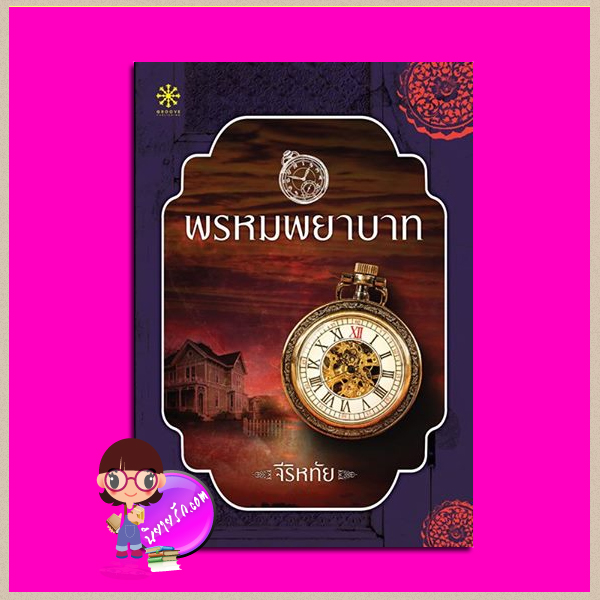 พรหมพยาบาท จีริหทัย กรู๊ฟ พับลิชชิ่ง Groove Publishing