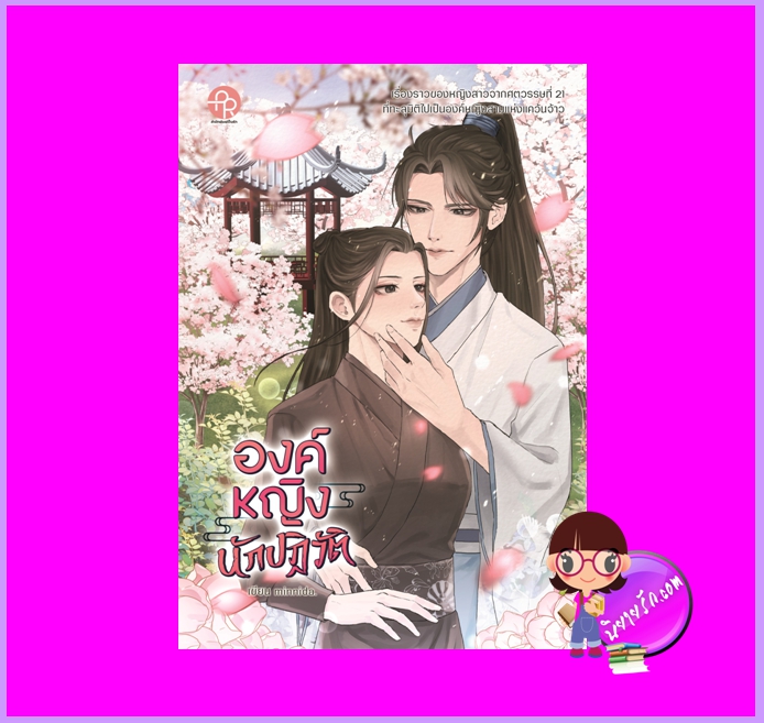 องค์หญิงนักปฏิวัต mimnida ปั้นรัก