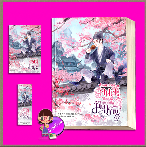 ท่านอาจารย์คนดีศิษย์ผู้นี้อยากเป็นมือปราบ, 草色烟波里,ไป๋ลู่เฉิงซวง,白鹭成双 ,เทียนซิง,อรุณ,นิยายจีนโบราณ,นิยายสืบสวน,มือปราบ,ท่านอาจารย์คนดีศิษย์ผู้นี้อยากเป็นมือปราบ เล่ม 1,