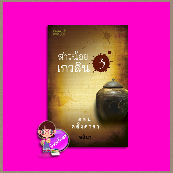 สาวน้อยเกวลิน ตอน คลั่งดารา (ตอน 3) อลินา ลูกองุ่น