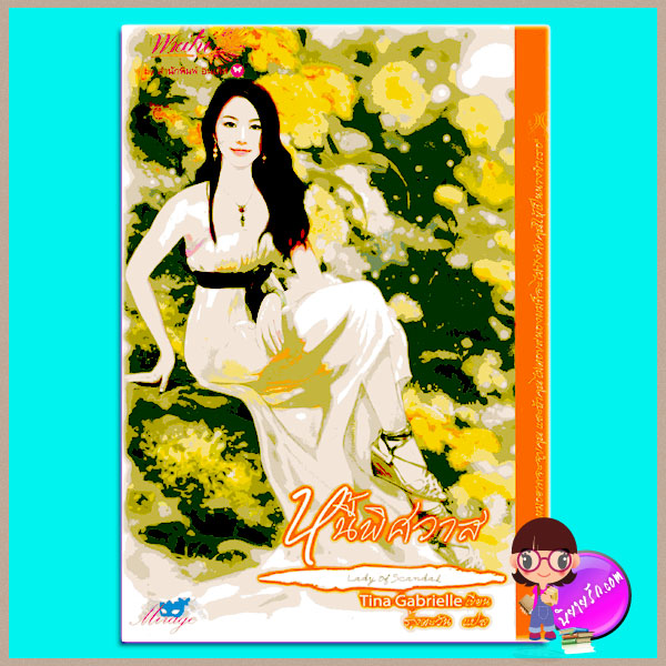 หนี้พิศวาส Lady of Scandal Tina Gabrielle รุ้งตะวัน อินเลิฟ