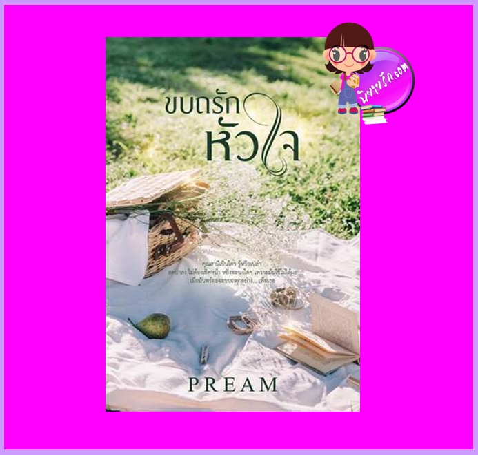 ขบถรักหัวใจ PREAM ทำมือ