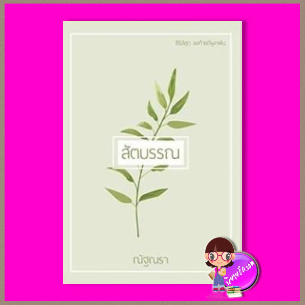 สัตตบรรณ ชุด ลงท้ายที่ผูกพัน ณัฐณรา ทำมือ