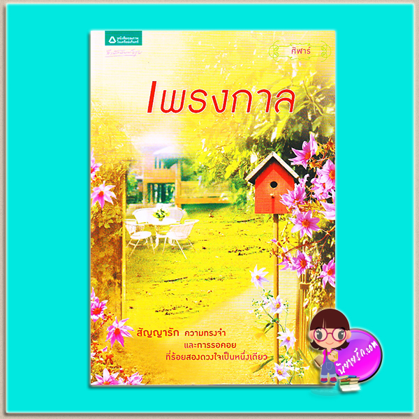 เพรงกาล (มือสอง) (สภาพ85-95%) ศิฬาร์ อรุณ ในเครือ อมรินทร์