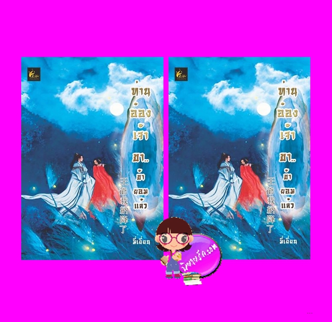 ท่านอ๋องเจ้าขาข้ายอมแล้ว เล่ม 1-2 (จบ) (มือหนึ่งสภาพ80-90%) ชุด ลิขิตรักจิ้งจอกสีเงิน มี่เยี่ยน เฟยฮุ่ย