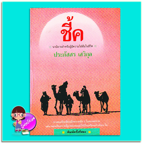 ชี้ค (มือสอง สภาพ 70-75%) ประภัสสร เสวิกุล ดอกหญ้า DOKYA