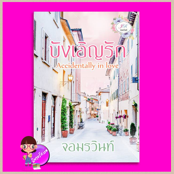 Accidentally in Love บังเอิญรัก จอมรวินท์ ทำมือ