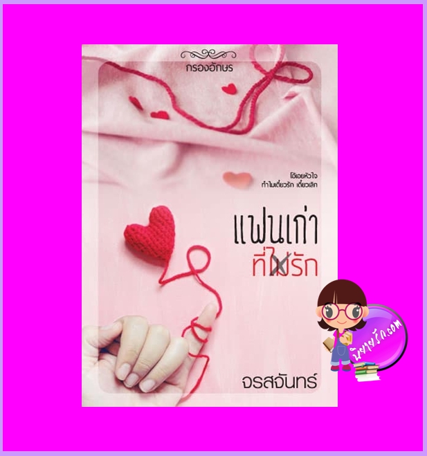 แฟนเก่าที่ไม่รัก จรสจันทร์ กรองอักษร