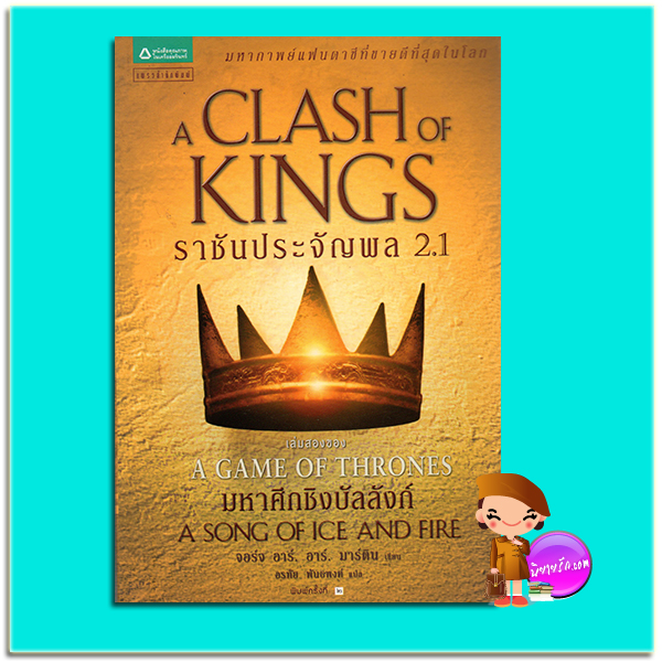 ราชันประจัญพล เล่ม 2.1 A Clash Of Kings (A Song of Ice and Fire #2) จอร์จ อาร์. อาร์. มาร์ติน (George R. R. Martin) อรทัย พันธ์พงศ์ แพรวสำนักพิมพ์