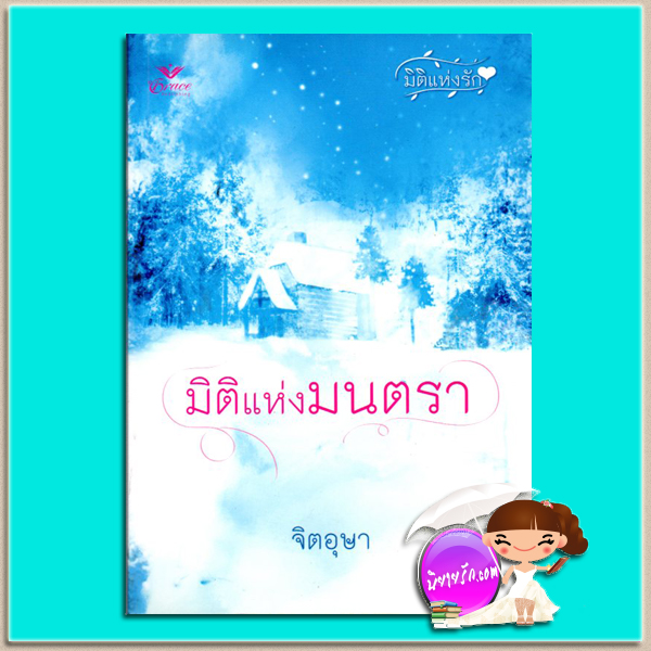 มิติแห่งมนตรา ชุดมิติแห่งรัก6 Secrets of the Highlander (Highlander Series #6) เจเน็ต แชปแมน Janet Chapman จิตอุษา เกรซ