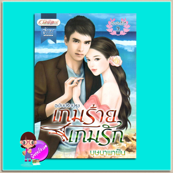 เกมร้ายเกมรัก(มือสอง) บุษบาพาฝัน อักษรศาสตร์