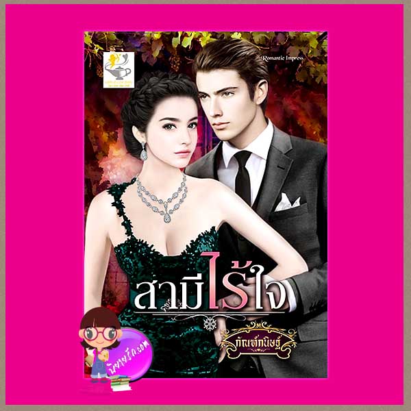 สามีไร้ใจ : ชุด วิมานรักเชอร์ริงตัน กัณฑ์กนิษฐ์ ไลต์ ออฟ เลิฟ