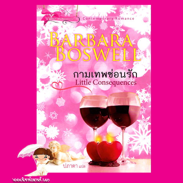 กามเทพซ่อนรัก Little Consequences บาร์บารา บอสเวลล์( Babara Boswell) ปภาดา เกรซ Grace